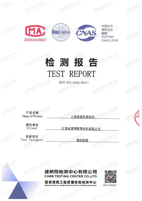 秦皇岛防腐公司乙烯基重防腐涂料通过国家建筑工程质量检验检测中心检测