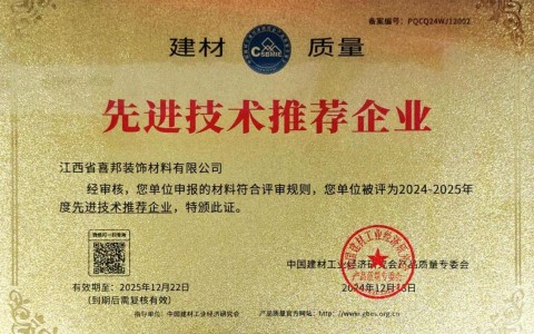 秦皇岛喜邦地坪公司荣获《建材质量-先进技术推荐企业》称号
