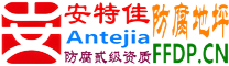 耐固®秦皇岛防腐地坪